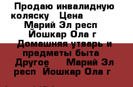 Продаю инвалидную коляску › Цена ­ 8 000 - Марий Эл респ., Йошкар-Ола г. Домашняя утварь и предметы быта » Другое   . Марий Эл респ.,Йошкар-Ола г.